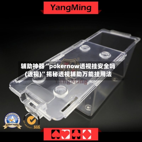 辅助神器“pokernow透视挂安全吗(透视)	”揭秘透视辅助万能挂用法-第2张图片