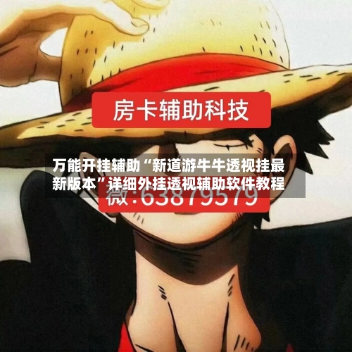 万能开挂辅助“新道游牛牛透视挂最新版本”详细外挂透视辅助软件教程-第1张图片