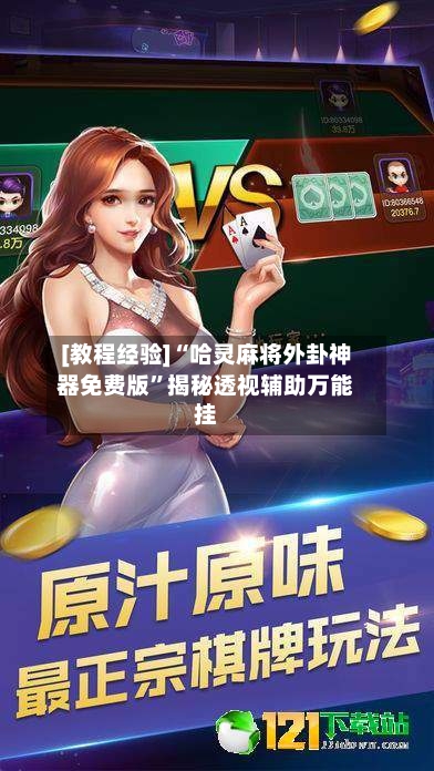 [教程经验]“哈灵麻将外卦神器免费版”揭秘透视辅助万能挂-第2张图片