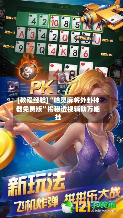 [教程经验]“哈灵麻将外卦神器免费版	”揭秘透视辅助万能挂-第1张图片