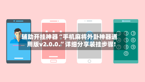 辅助开挂神器“手机麻将外卦神器通用版v2.0.0.”详细分享装挂步骤!-第2张图片