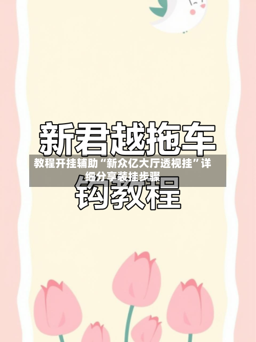 教程开挂辅助“新众亿大厅透视挂”详细分享装挂步骤-第3张图片