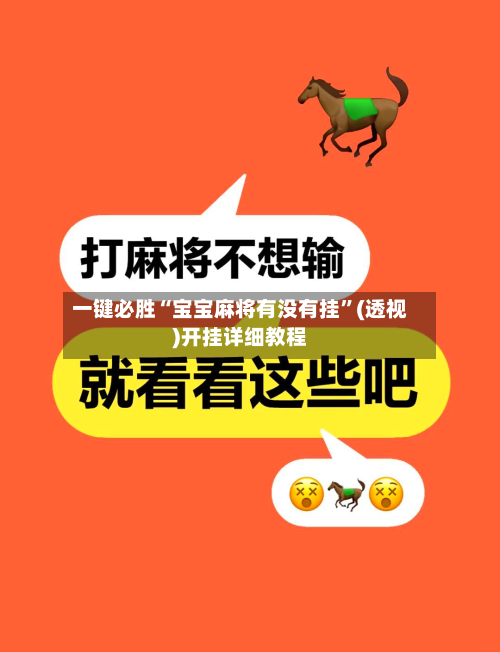 一键必胜“宝宝麻将有没有挂”(透视)开挂详细教程-第1张图片