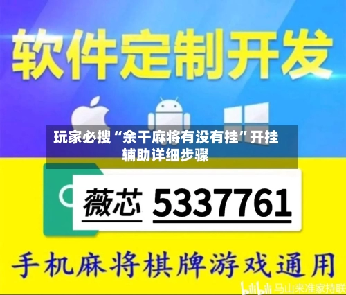 玩家必搜“余干麻将有没有挂	”开挂辅助详细步骤-第1张图片