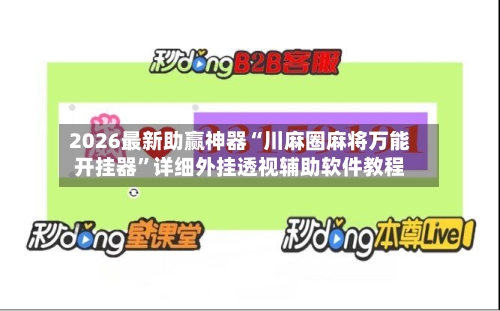2026最新助赢神器“川麻圈麻将万能开挂器”详细外挂透视辅助软件教程-第1张图片