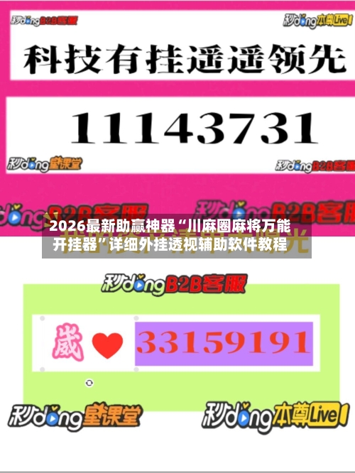 2026最新助赢神器“川麻圈麻将万能开挂器”详细外挂透视辅助软件教程-第3张图片