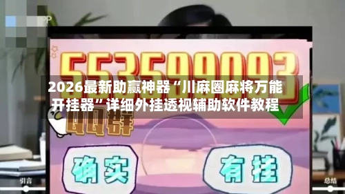 2026最新助赢神器“川麻圈麻将万能开挂器	”详细外挂透视辅助软件教程-第2张图片