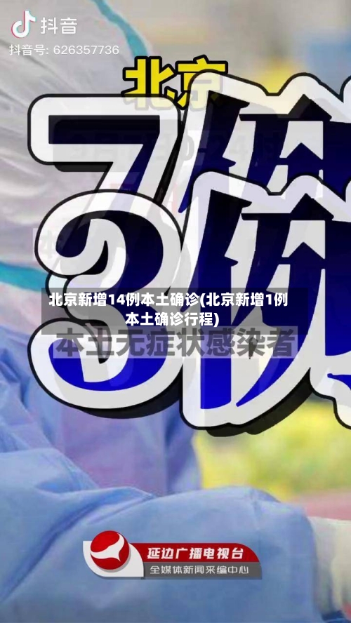 北京新增14例本土确诊(北京新增1例本土确诊行程)-第3张图片