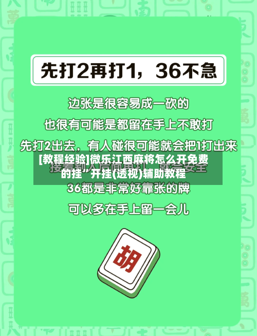 [教程经验]微乐江西麻将怎么开免费的挂”开挂(透视)辅助教程-第1张图片