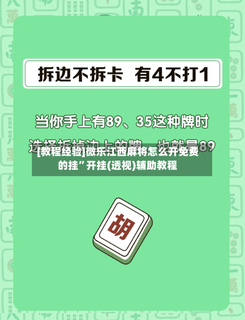 [教程经验]微乐江西麻将怎么开免费的挂”开挂(透视)辅助教程-第2张图片