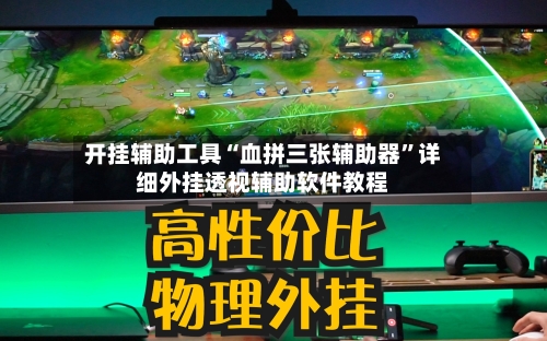开挂辅助工具“血拼三张辅助器	”详细外挂透视辅助软件教程-第1张图片