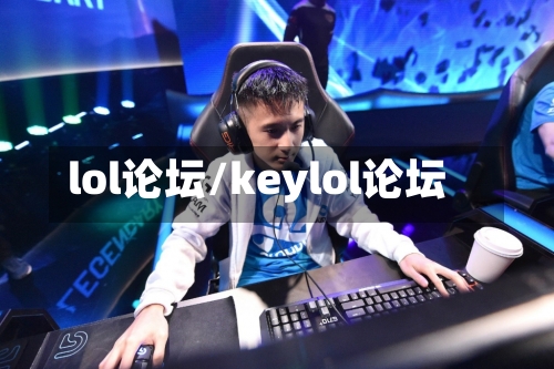 lol论坛/keylol论坛-第1张图片