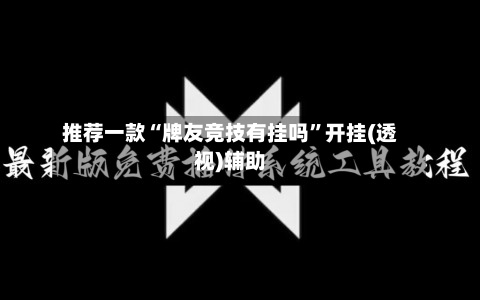 推荐一款“牌友竞技有挂吗	”开挂(透视)辅助-第2张图片