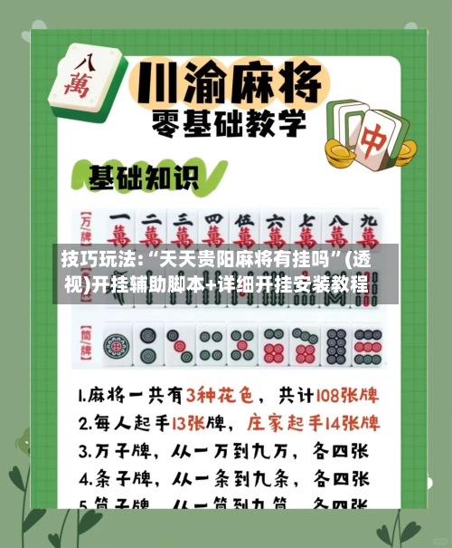 技巧玩法:“天天贵阳麻将有挂吗	”(透视)开挂辅助脚本+详细开挂安装教程-第1张图片