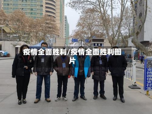 疫情全面胜利/疫情全面胜利图片-第1张图片