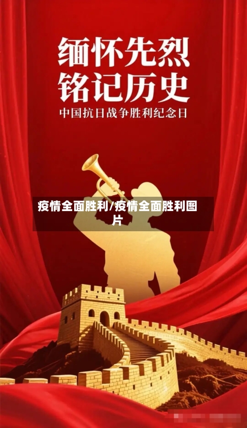 疫情全面胜利/疫情全面胜利图片-第2张图片