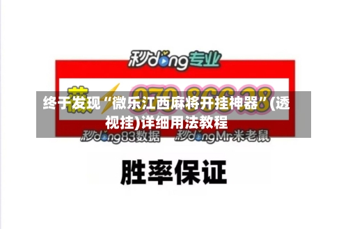 终于发现“微乐江西麻将开挂神器	”(透视挂)详细用法教程-第1张图片