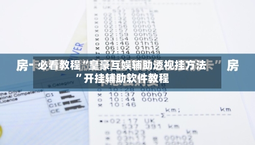 必看教程“皇豪互娱辅助透视挂方法	”开挂辅助软件教程-第1张图片