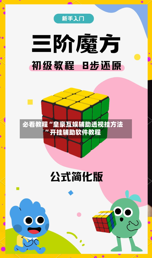 必看教程“皇豪互娱辅助透视挂方法”开挂辅助软件教程-第3张图片