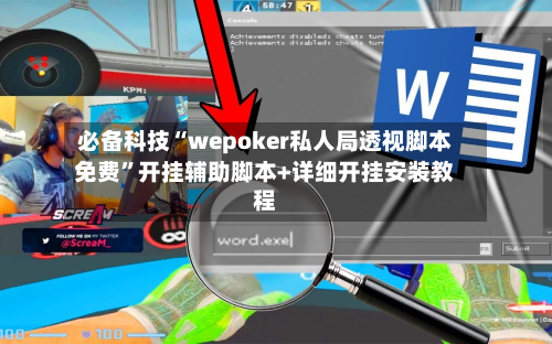 必备科技“wepoker私人局透视脚本免费”开挂辅助脚本+详细开挂安装教程-第3张图片