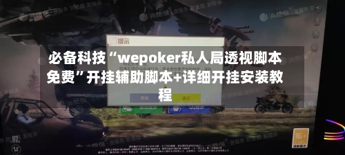 必备科技“wepoker私人局透视脚本免费”开挂辅助脚本+详细开挂安装教程-第1张图片