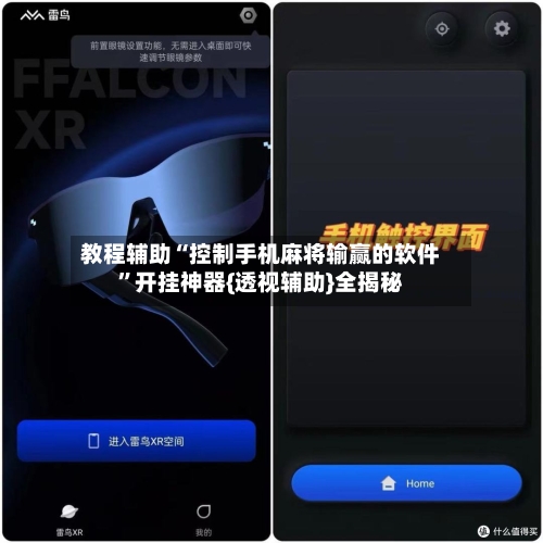 教程辅助“控制手机麻将输赢的软件”开挂神器{透视辅助}全揭秘-第1张图片