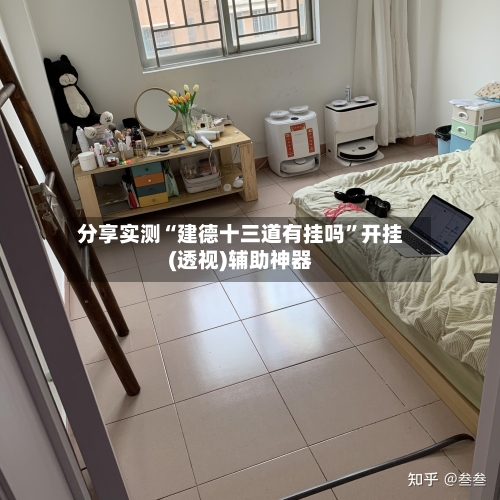 分享实测“建德十三道有挂吗	”开挂(透视)辅助神器-第2张图片