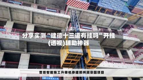 分享实测“建德十三道有挂吗”开挂(透视)辅助神器-第3张图片