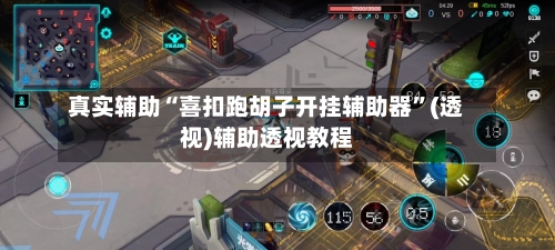 真实辅助“喜扣跑胡子开挂辅助器	”(透视)辅助透视教程-第1张图片