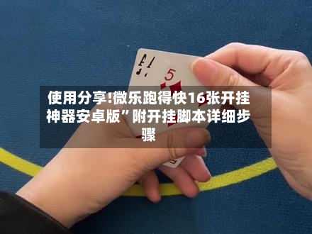 使用分享!微乐跑得快16张开挂神器安卓版”附开挂脚本详细步骤-第1张图片
