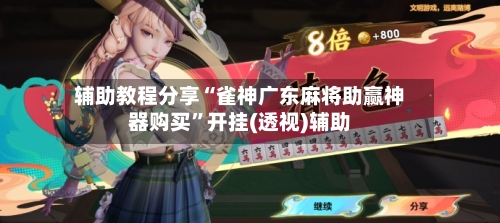 辅助教程分享“雀神广东麻将助赢神器购买	”开挂(透视)辅助-第1张图片