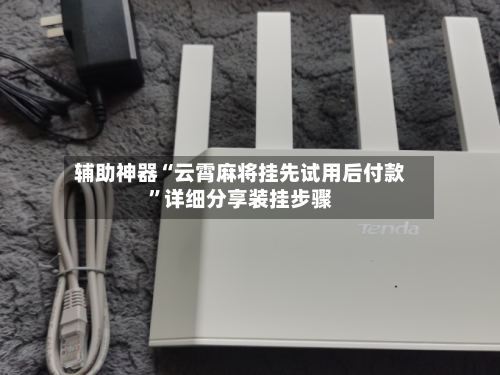 辅助神器“云霄麻将挂先试用后付款	”详细分享装挂步骤-第1张图片