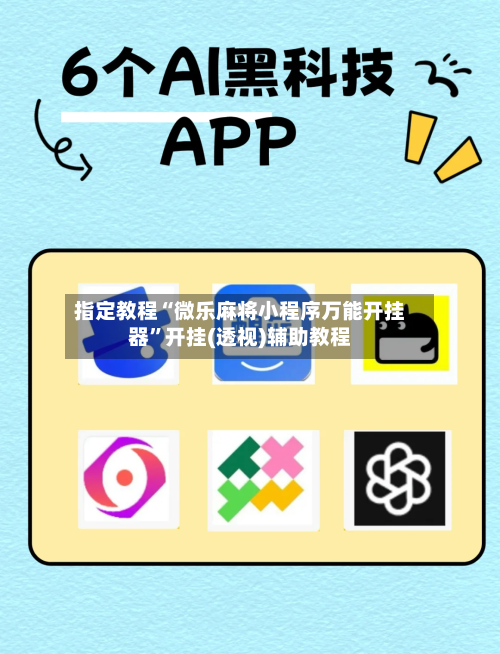 指定教程“微乐麻将小程序万能开挂器”开挂(透视)辅助教程-第1张图片