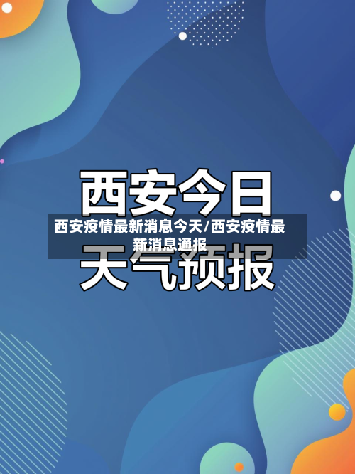 西安疫情最新消息今天/西安疫情最新消息通报-第3张图片