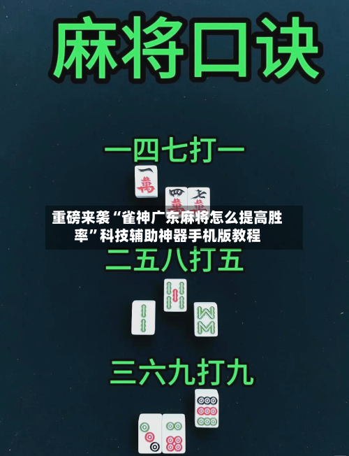 重磅来袭“雀神广东麻将怎么提高胜率”科技辅助神器手机版教程-第2张图片