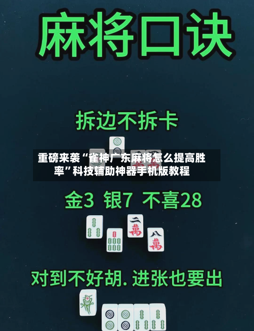 重磅来袭“雀神广东麻将怎么提高胜率	”科技辅助神器手机版教程-第1张图片