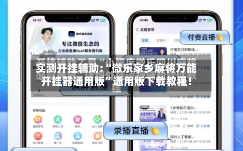实测开挂辅助:“微乐家乡麻将万能开挂器通用版	”通用版下载教程！-第2张图片