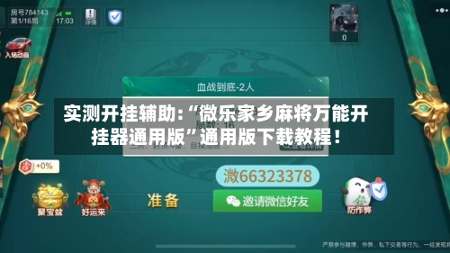 实测开挂辅助:“微乐家乡麻将万能开挂器通用版”通用版下载教程！-第1张图片