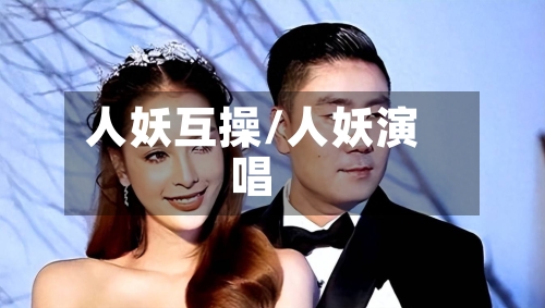 人妖互操/人妖演唱-第1张图片