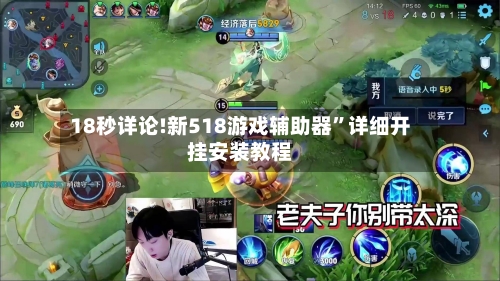 18秒详论!新518游戏辅助器”详细开挂安装教程-第1张图片
