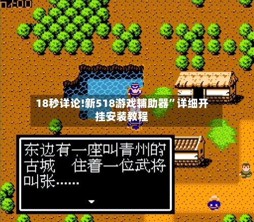 18秒详论!新518游戏辅助器”详细开挂安装教程-第3张图片