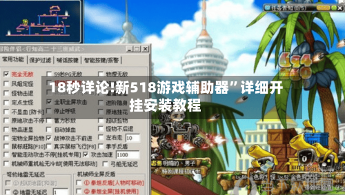 18秒详论!新518游戏辅助器	”详细开挂安装教程-第2张图片