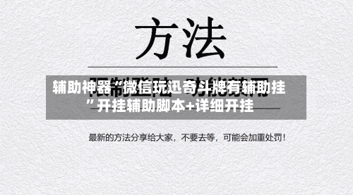 辅助神器“微信玩迅奇斗牌有辅助挂”开挂辅助脚本+详细开挂-第1张图片