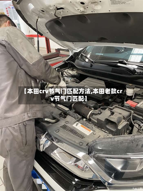 【本田crv节气门匹配方法,本田老款crv节气门匹配】-第1张图片