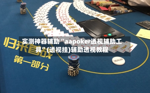 实测神器辅助“aapoker透视辅助工具”(透视挂)辅助透视教程-第1张图片