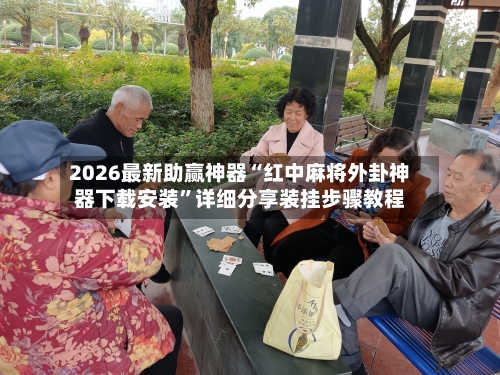 2026最新助赢神器“红中麻将外卦神器下载安装	”详细分享装挂步骤教程-第2张图片
