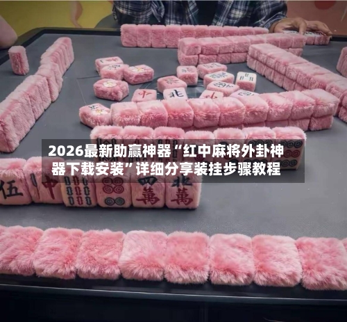 2026最新助赢神器“红中麻将外卦神器下载安装”详细分享装挂步骤教程-第3张图片