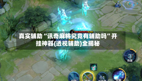 真实辅助“讯奇麻将究竟有辅助吗”开挂神器{透视辅助}全揭秘-第2张图片