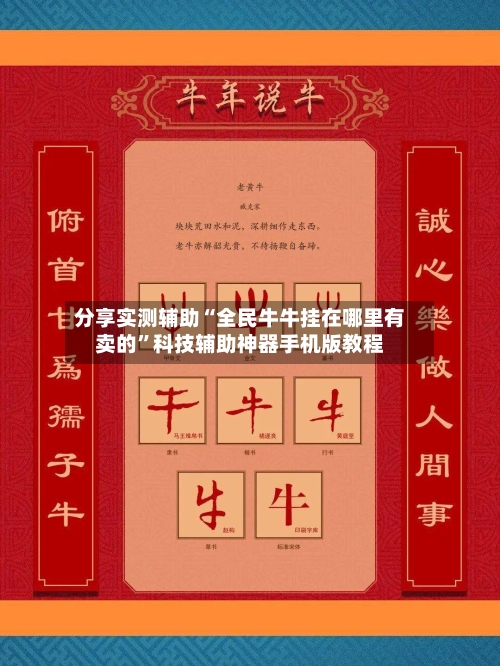 分享实测辅助“全民牛牛挂在哪里有卖的”科技辅助神器手机版教程-第1张图片