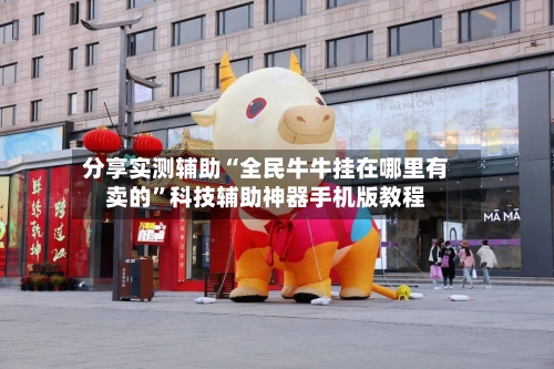 分享实测辅助“全民牛牛挂在哪里有卖的”科技辅助神器手机版教程-第3张图片